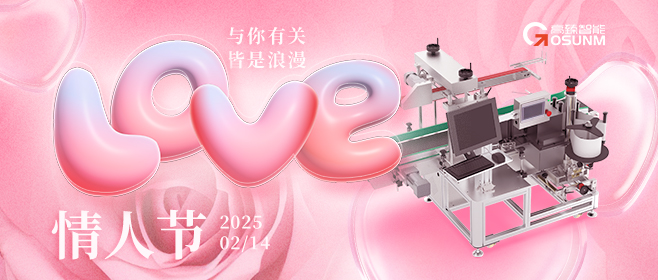 當(dāng)愛(ài)情遇見(jiàn)工業(yè)美學(xué)！全自動(dòng)貼標(biāo)機(jī)，解鎖情人節(jié)「智造式浪漫」