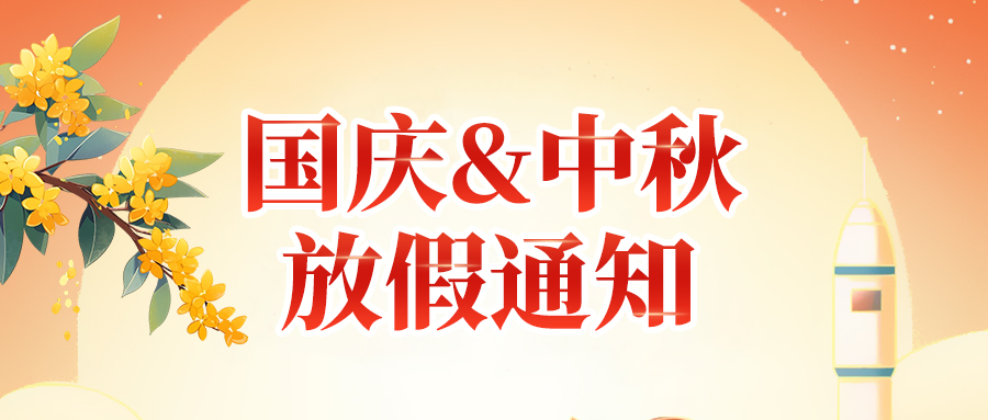 關(guān)于高臻智能2025年國(guó)慶節(jié)、中秋節(jié)放假安排通知