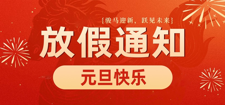 高臻智能｜2026年元旦放假通知安排